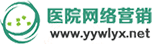 医院网络营销 