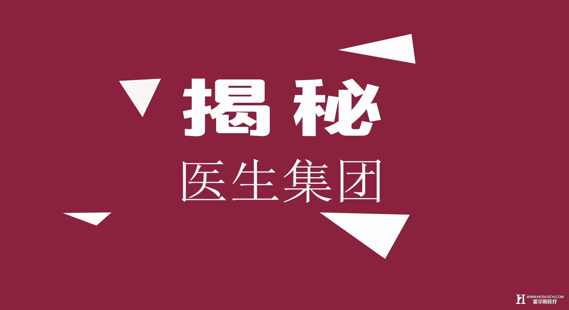 霍尔斯