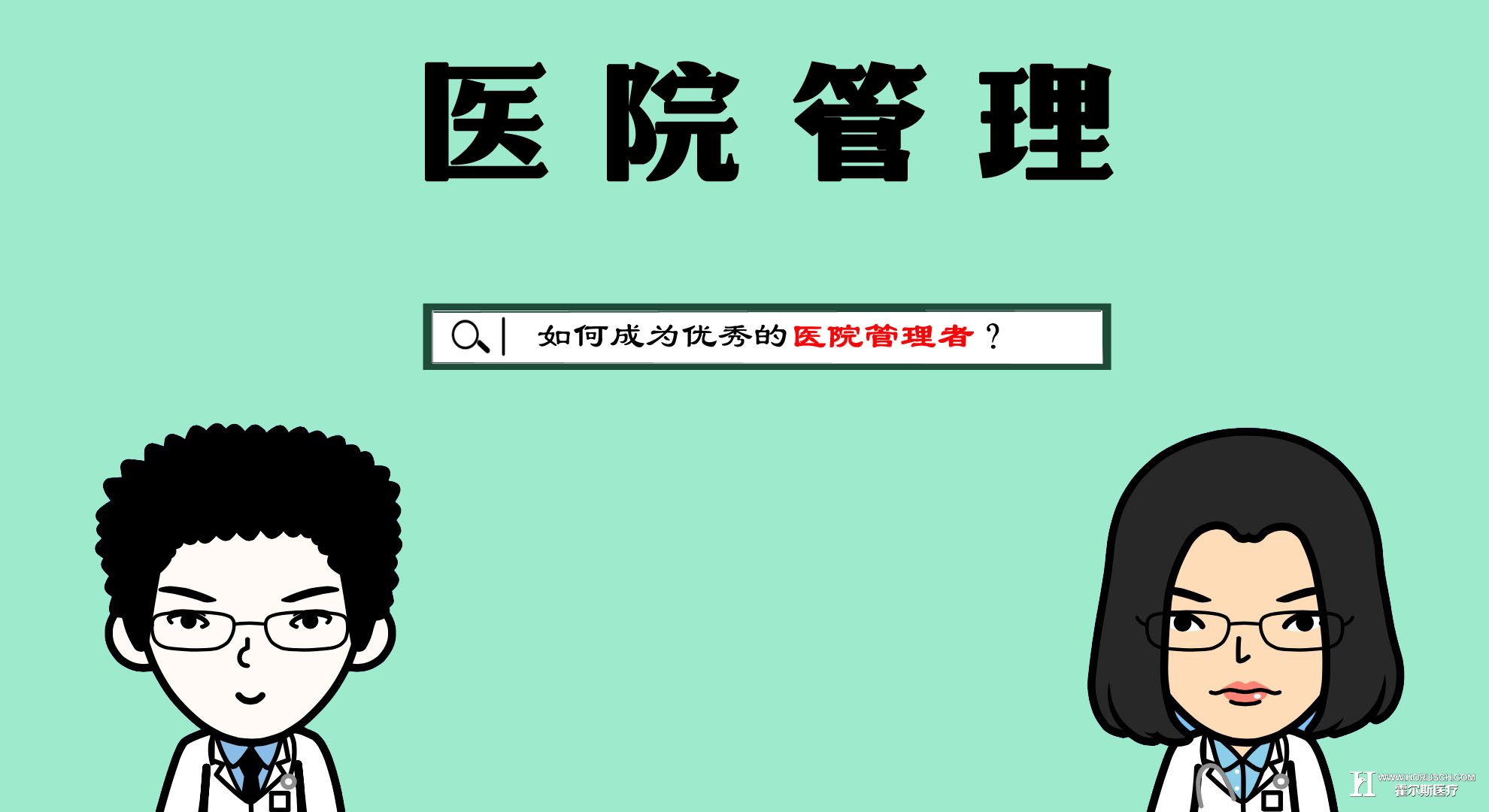 霍尔斯