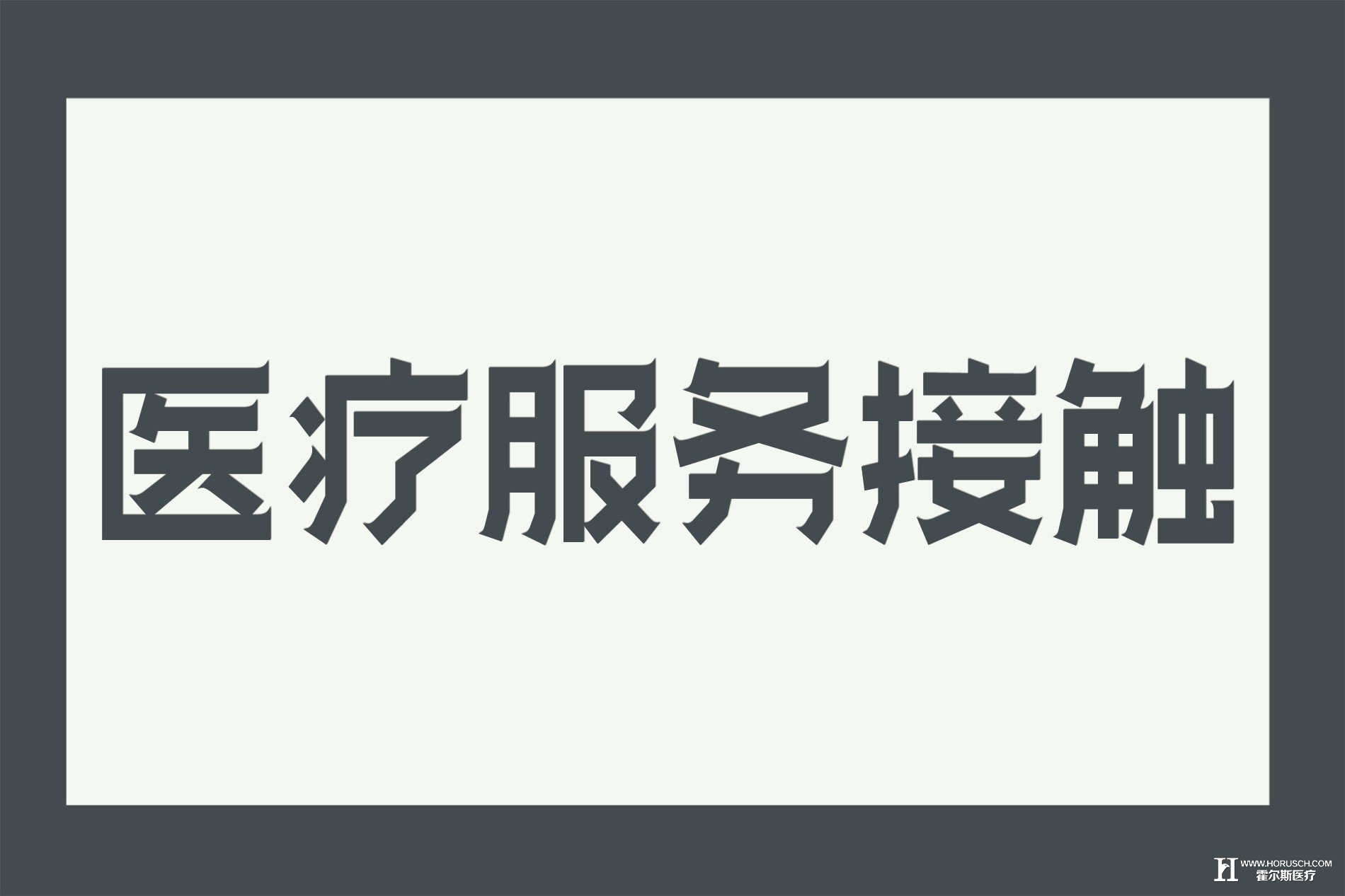霍尔斯