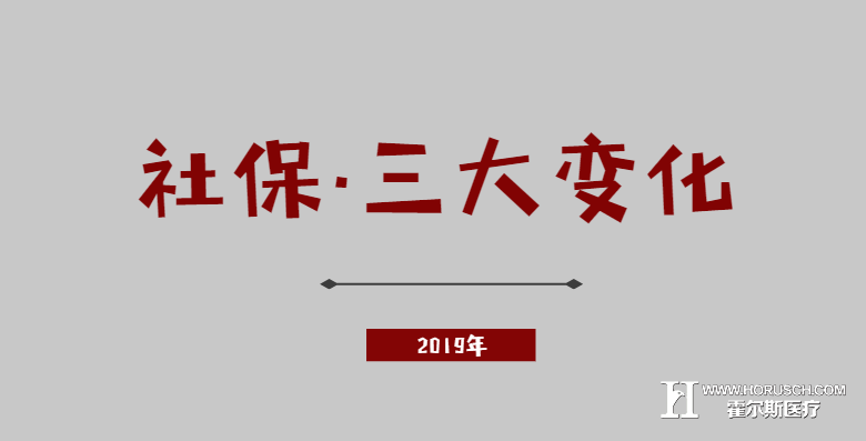 霍尔斯,社保