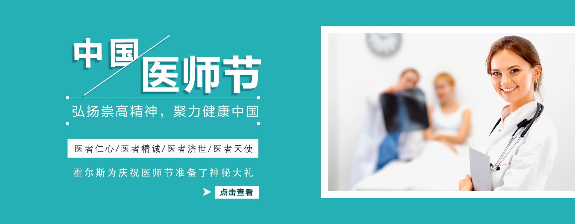 庆祝819中国医师节