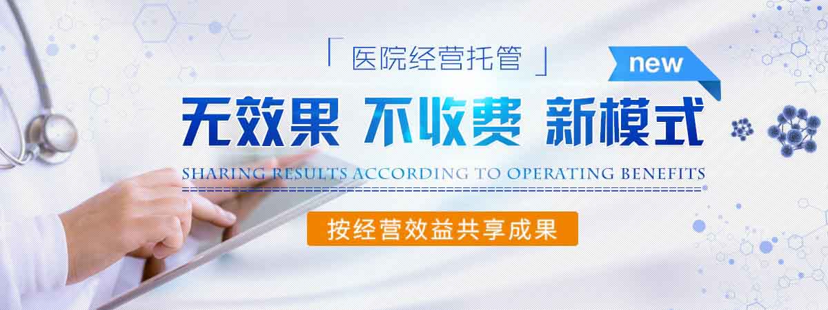医院经营托管