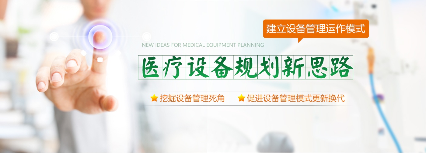 医院设备规划