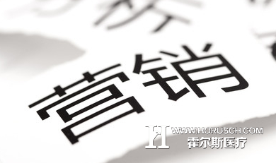 医院营销