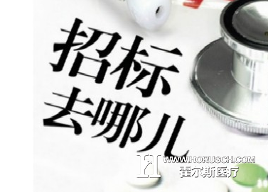 图解|医药招标5大模式 六大特色