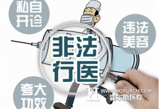 呼市全力整顿非法行医