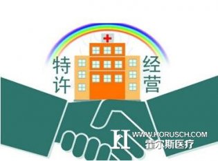 北京公立医院特许经营动了谁的奶酪？