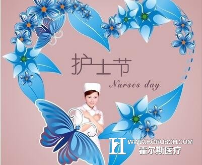 护士节