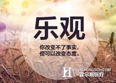 论心态对健康的影响