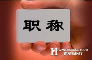 职称评聘乱了谁的心？