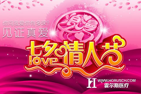 医院七夕情人节特别营销策划活动，释放洪荒之力