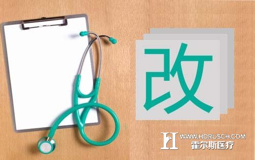 卫计委：县级公立医院逐步取消行政资格
