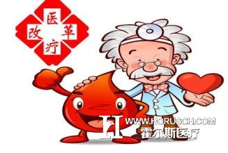  “医改红利”让更多的人得到满意！