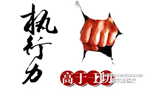  提问医院管理者：你的执行力到位了吗？