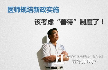 卫计委发话：公立医院院长也逃不过“规培”了！