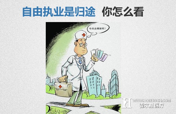 机会来了！医生自由执业、可开办诊所！