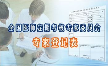 医师定期考核，医生怎么看？