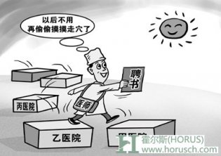 医生多点执业 前路仍漫漫