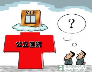广东医改新规 严控公立医院特需服务
