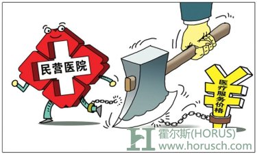 民营医院定价－霍尔斯医疗新闻