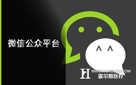 霍尔斯分享医院微信营销技巧