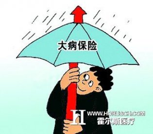 大病保险已覆盖6.5亿城乡居民