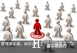 管理者必读：如何让员工一心一意爱上“你”？