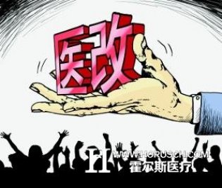 卫计委：全力推进公立医院改革