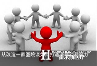 从改造一家医院谈如何打造医院的凝聚力