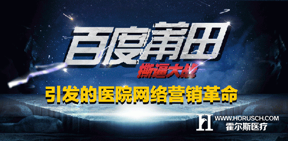 百度、莆田撕逼大站，引发的医院网络营销革命