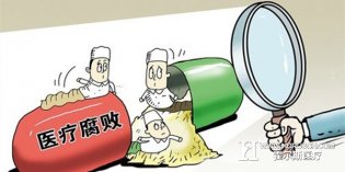 加快医改步伐才能从根本上解决医疗腐败