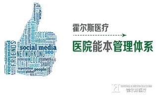 霍尔斯医疗的“医院管理法”