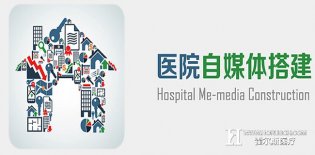 医院营销法则之一---自媒体应用