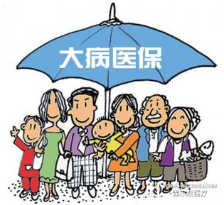国家好政策：大病医保，严防因病致贫