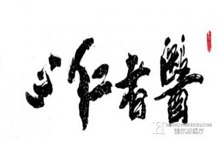 医院请回归质朴本质-医疗至上原则