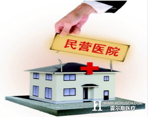 鼓励社会办医