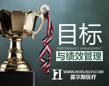 医院绩效管理 医院绩效管理