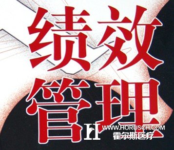 医院绩效管理