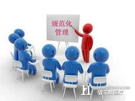 医院规范化管理 医院规范化管理