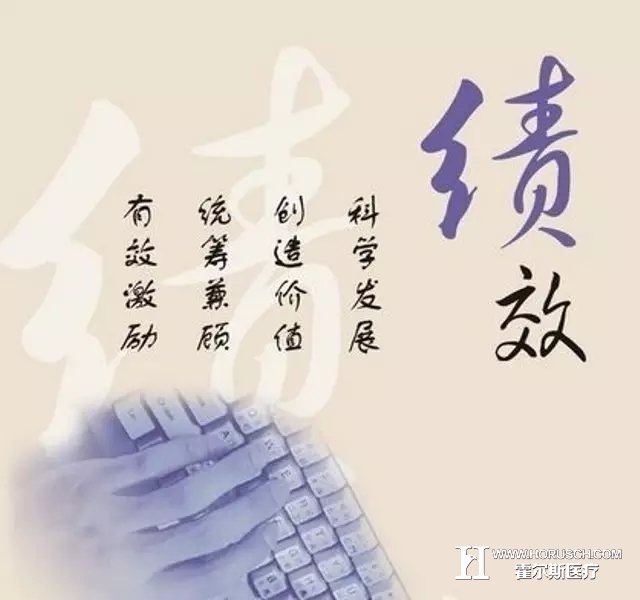 医院绩效管理