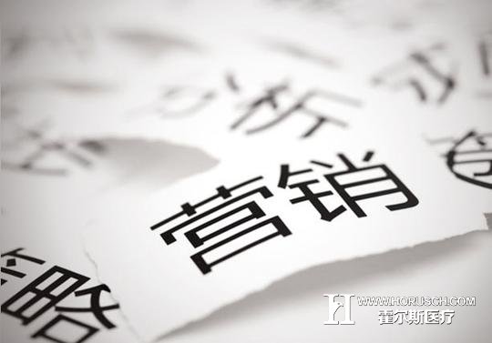 医院营销 医院营销