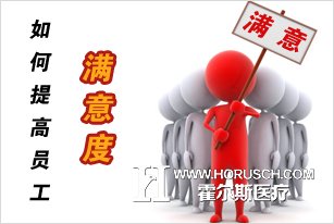 员工满意度 员工满意度
