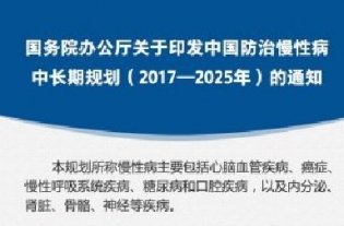 图解：中国防治慢性病中长期规划（2017—2025年）通知