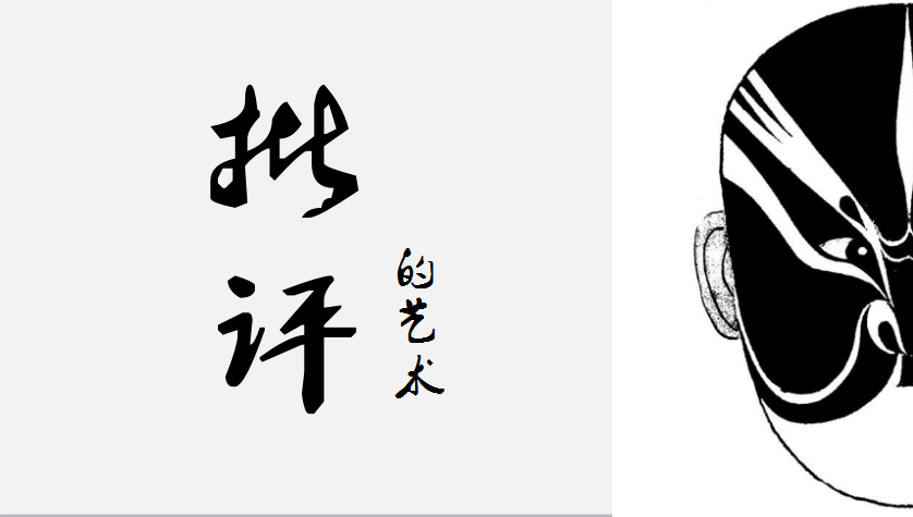 批评的话口难开，如何唱黑脸？