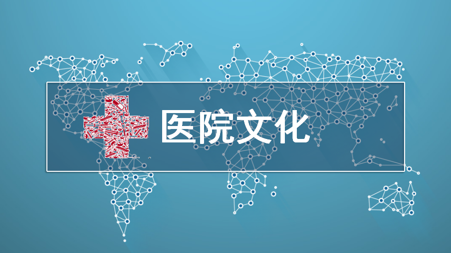 医院文化建设，一定不能忽略！