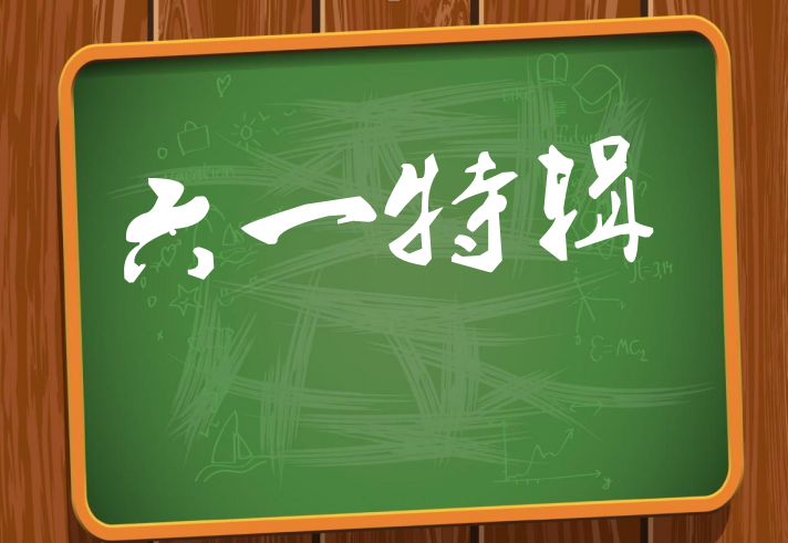 六一特辑 | 你会选择做一名儿科医生吗？