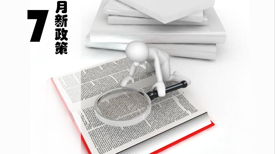 近出台的这些新政策，会不会影响到你！