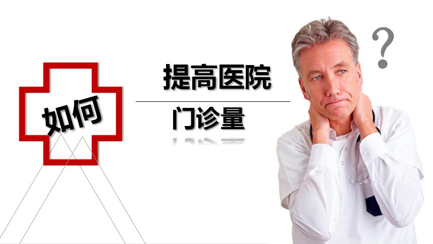抓住服务营销，提高医院门诊量！