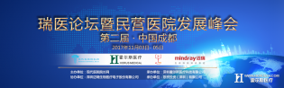 中国成都▪瑞医论坛暨民营医院发展峰会 即将开幕